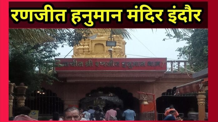 रणजीत हनुमान मंदिर