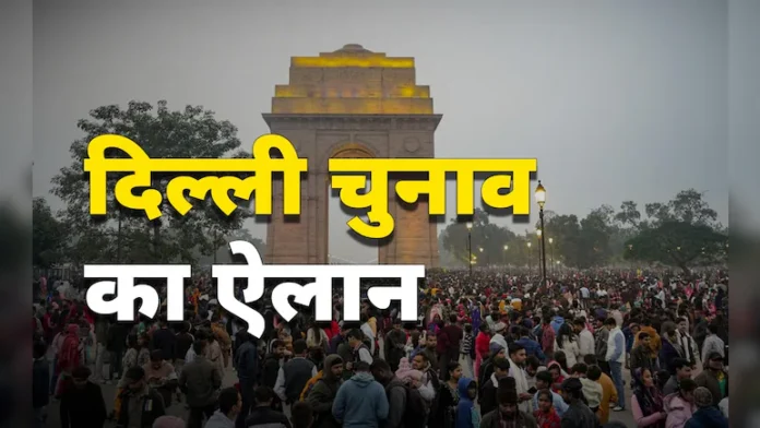 5 फरवरी मतदान और 8 फरवरी नतीजे की जानकारी।